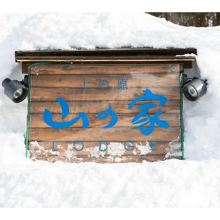 Lodge Uenohara Yamanoie Minakami Ngoại thất bức ảnh