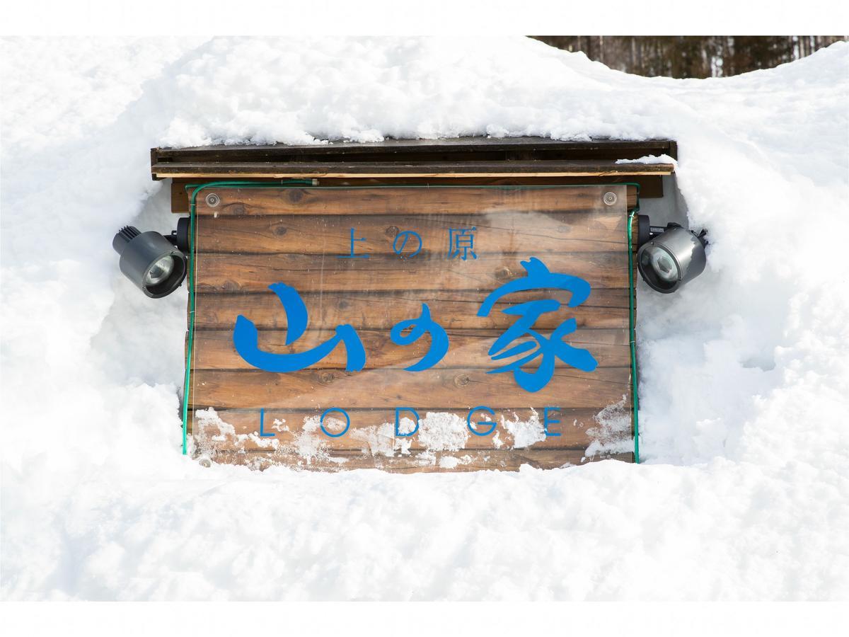 Lodge Uenohara Yamanoie Minakami Ngoại thất bức ảnh